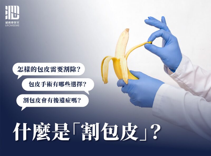 【2025最新】割包皮是什麼？3分鐘告訴你如何判斷是否要割包皮