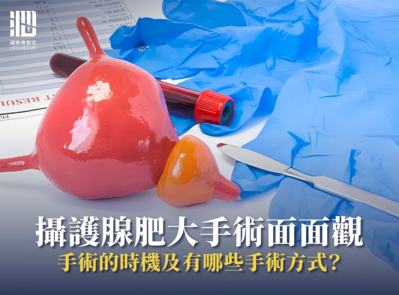 攝護腺肥大手術面面觀！3種攝護腺肥大手術差別在哪，這篇告訴你！