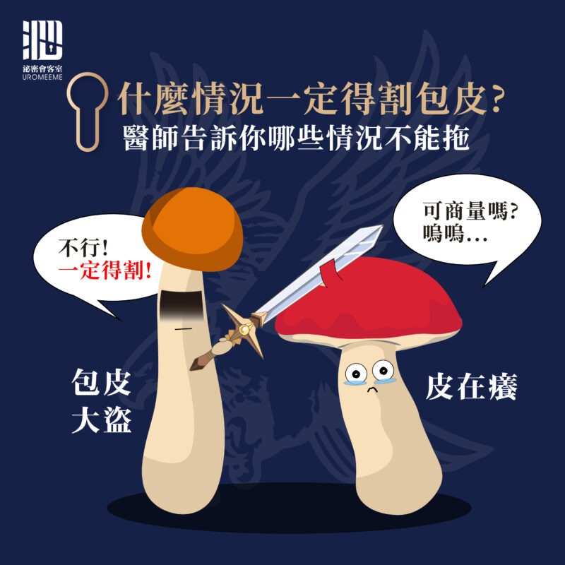 什麼情況一定要割包皮？