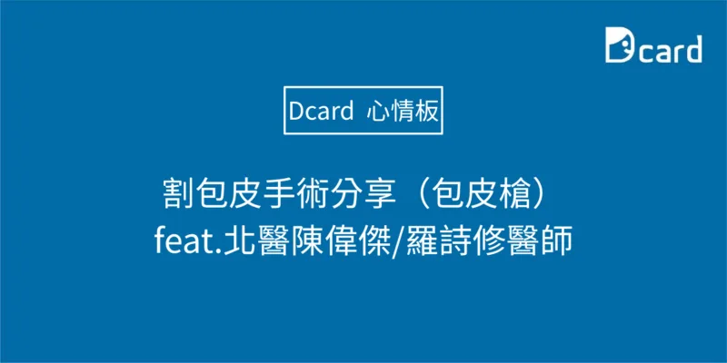 割包皮手術分享（包皮槍）feat.北醫陳偉傑/羅詩修醫師