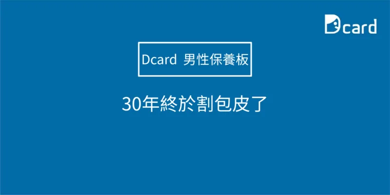 30年終於割包皮了