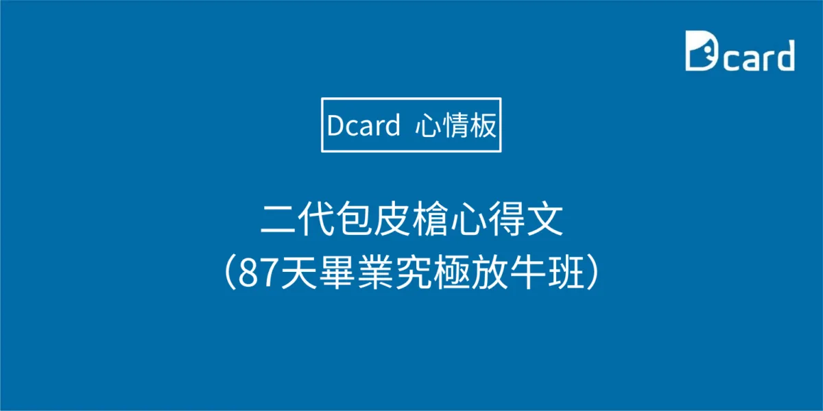二代包皮槍心得文
