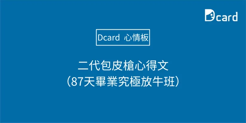 二代包皮槍心得文（87天畢業究極放牛班）