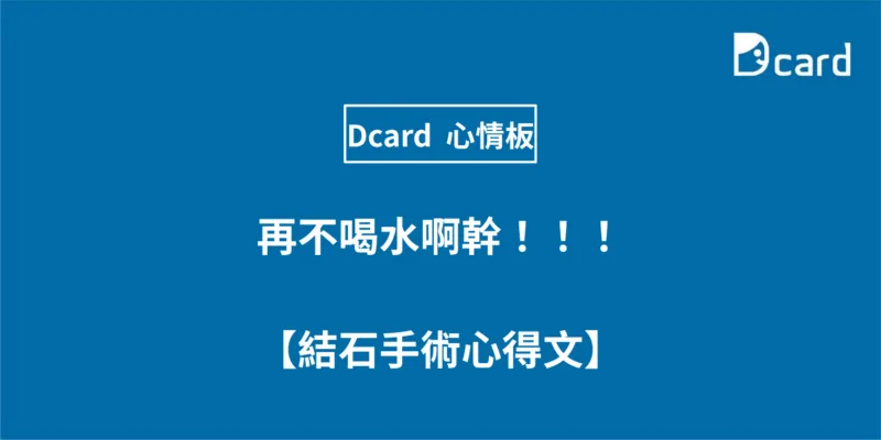再不喝水啊幹！！！（結石手術心得文）