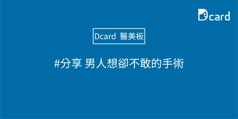 #分享 男人想卻不敢的手術