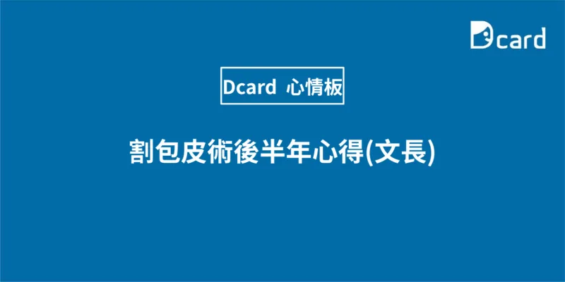 割包皮術後半年心得(文長)