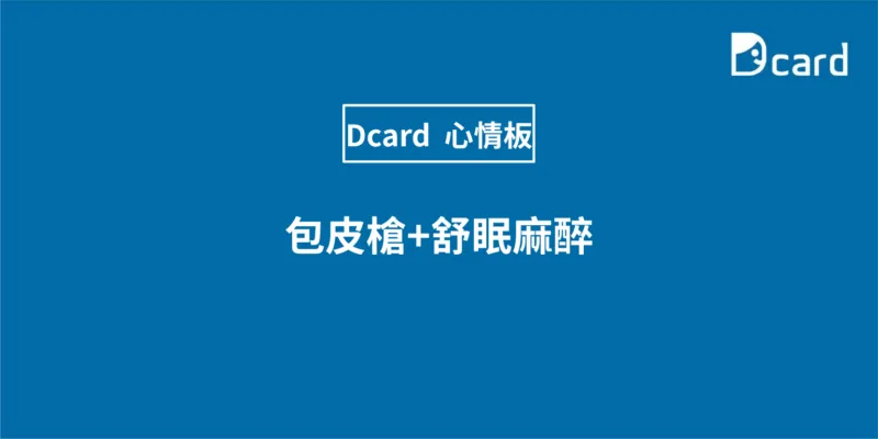 包皮槍+舒眠麻醉