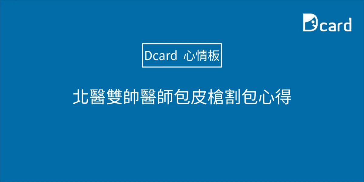 北醫雙帥醫師包皮槍割包心得