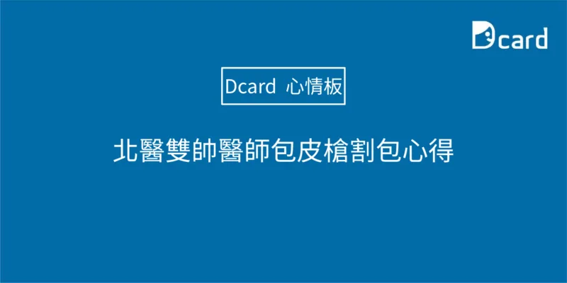 北醫雙帥醫師包皮槍割包心得