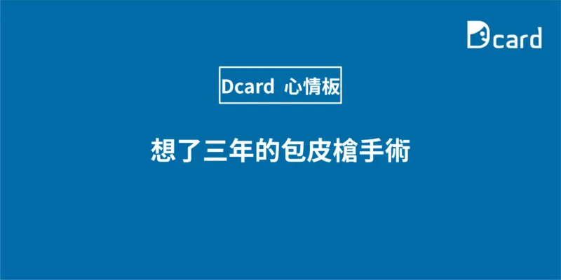 想了三年的包皮槍手術
