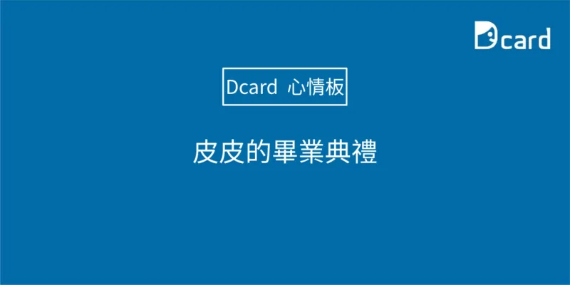 皮皮的畢業典禮