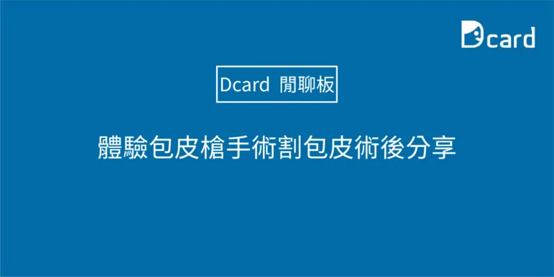 體驗包皮槍手術割包皮術後分享