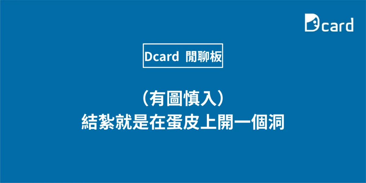 （有圖慎入）結紮就是在蛋皮上開一個洞 1