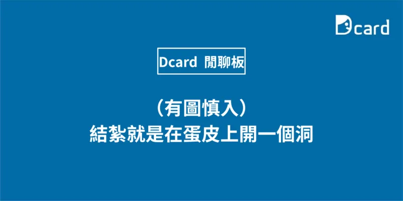 （有圖慎入）結紮就是在蛋皮上開一個洞