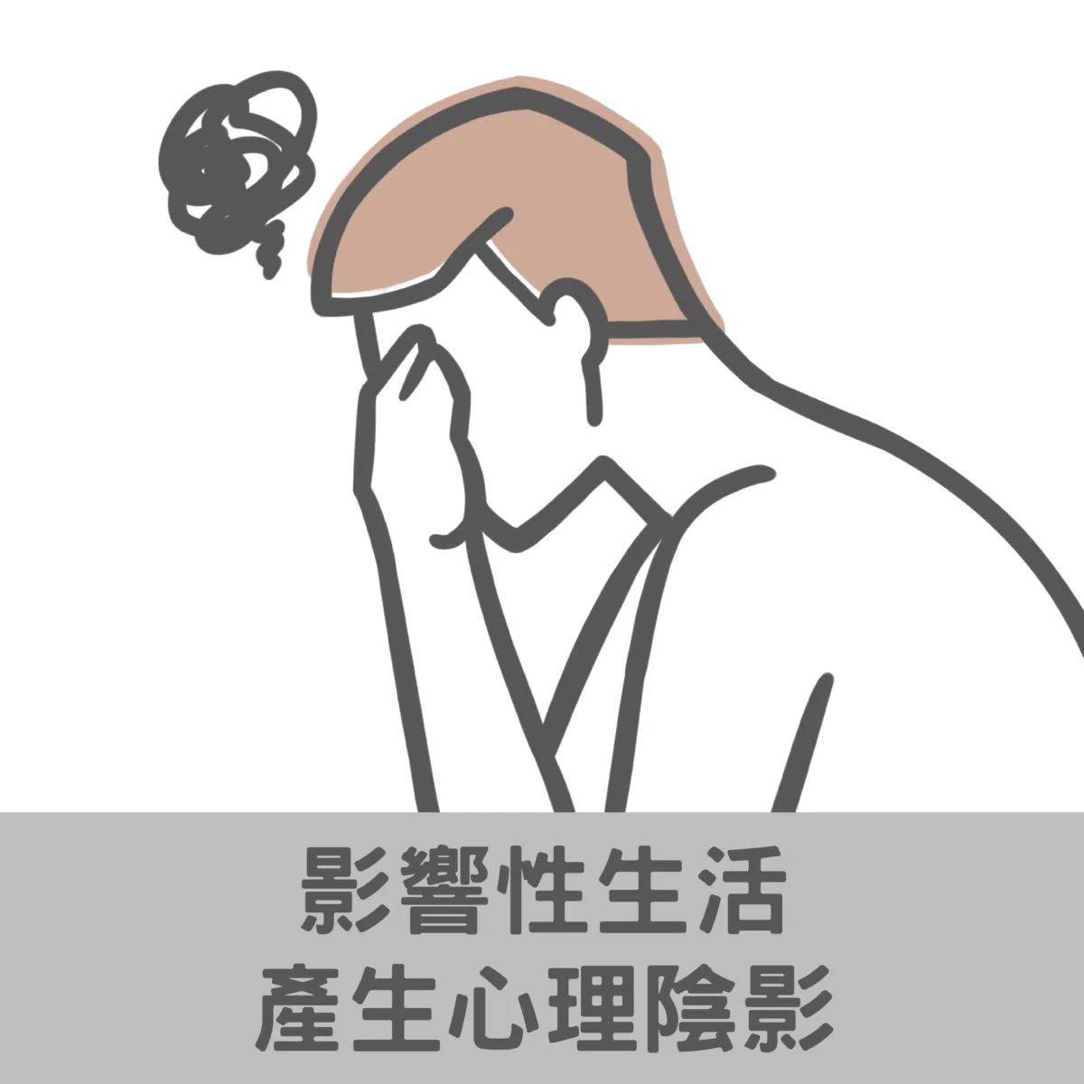 影響性生活產生心理陰影