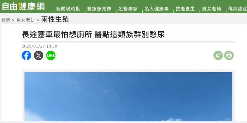 長途塞車最怕想廁所-醫點這類族群別憋尿