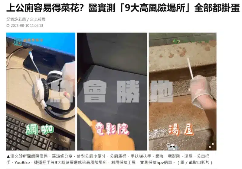 上公廁容易得菜花？醫實測「9大高風險場所」全部都掛蛋