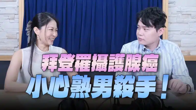 ‘25.06.17【名醫On Call】羅詩修醫師談「拜登罹攝護腺癌 小心熟男殺手！」