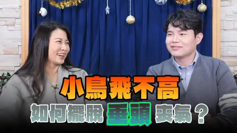 ‘24.12.27【名醫On Call】羅詩修醫師談「小鳥飛不高 如何擺脫“垂頭”喪氣？」